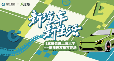 E直播“高校行”：上海大学站完美收官，新营销助力新汽车